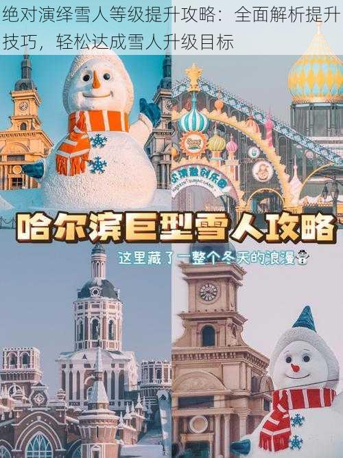 绝对演绎雪人等级提升攻略：全面解析提升技巧，轻松达成雪人升级目标