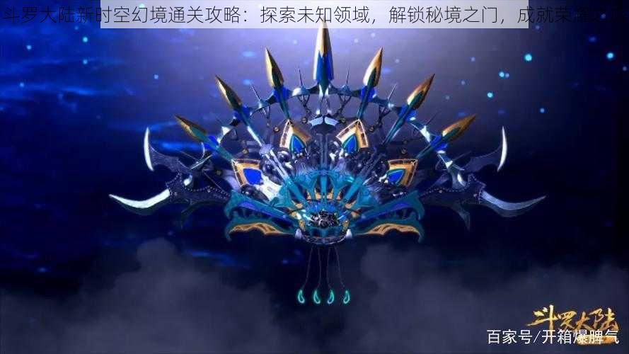 斗罗大陆新时空幻境通关攻略：探索未知领域，解锁秘境之门，成就荣耀之旅