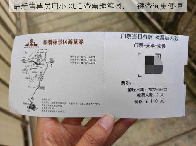 最新售票员用小 XUE 查票趣笔阁，一键查询更便捷