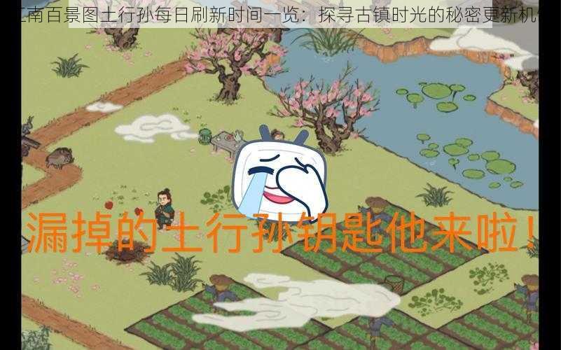 江南百景图土行孙每日刷新时间一览：探寻古镇时光的秘密更新机制