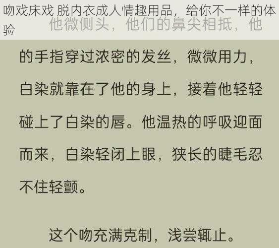 吻戏床戏 脱内衣成人情趣用品，给你不一样的体验