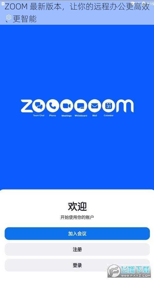 ZOOM 最新版本，让你的远程办公更高效、更智能