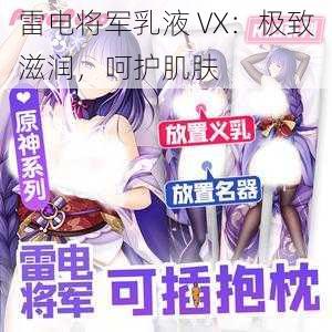 雷电将军乳液 VX：极致滋润，呵护肌肤