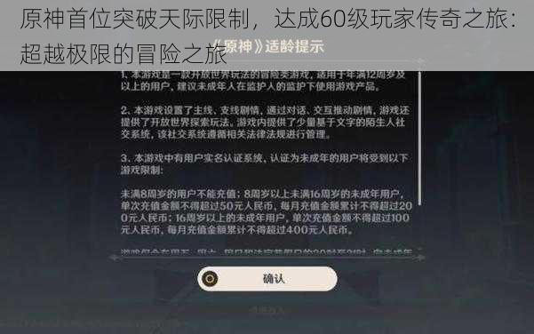 原神首位突破天际限制，达成60级玩家传奇之旅：超越极限的冒险之旅