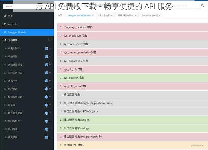 污 API 免费版下载 - 畅享便捷的 API 服务