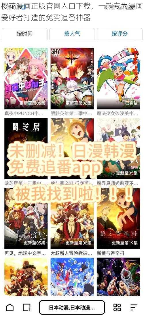 樱花漫画正版官网入口下载，一款专为漫画爱好者打造的免费追番神器