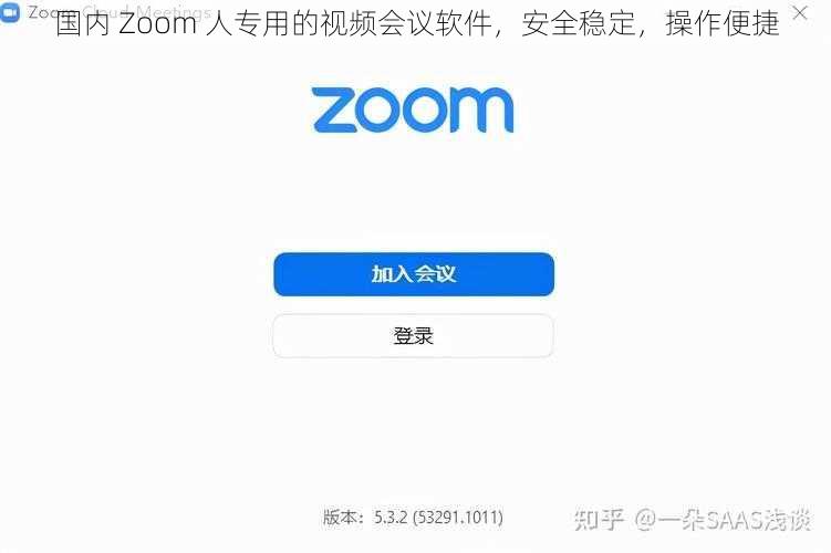 国内 Zoom 人专用的视频会议软件，安全稳定，操作便捷