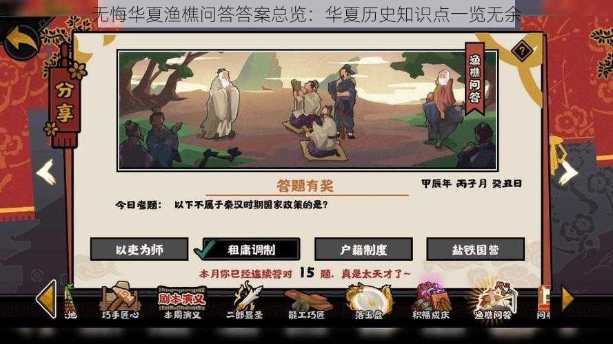 无悔华夏渔樵问答答案总览：华夏历史知识点一览无余