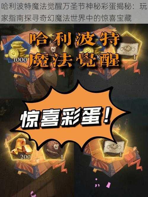 哈利波特魔法觉醒万圣节神秘彩蛋揭秘：玩家指南探寻奇幻魔法世界中的惊喜宝藏