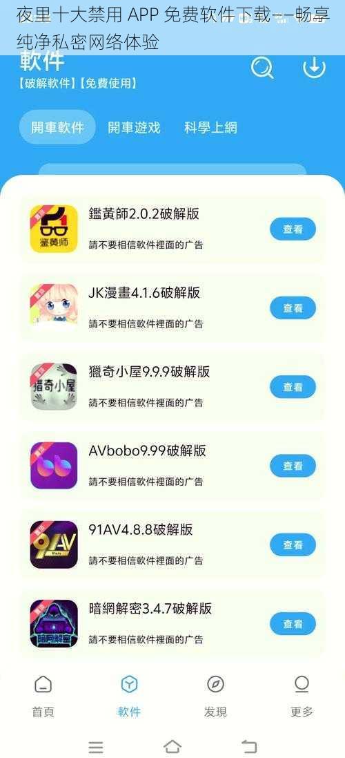 夜里十大禁用 APP 免费软件下载——畅享纯净私密网络体验