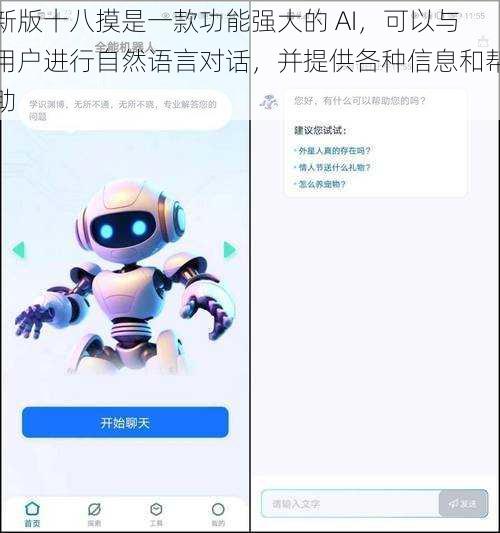 新版十八摸是一款功能强大的 AI，可以与用户进行自然语言对话，并提供各种信息和帮助