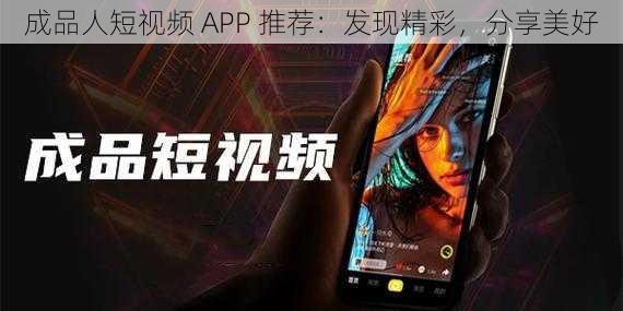 成品人短视频 APP 推荐：发现精彩，分享美好