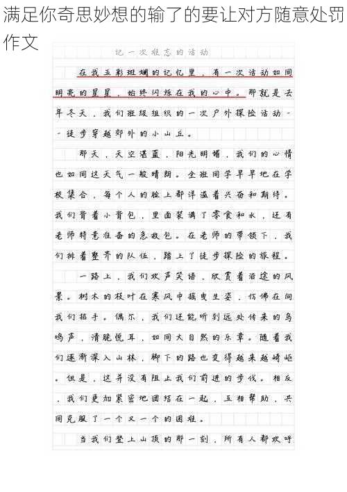 满足你奇思妙想的输了的要让对方随意处罚作文