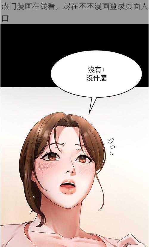 热门漫画在线看，尽在丕丕漫画登录页面入口