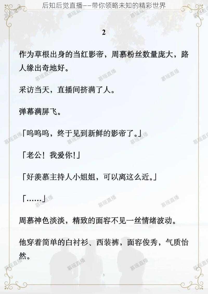 后知后觉直播——带你领略未知的精彩世界