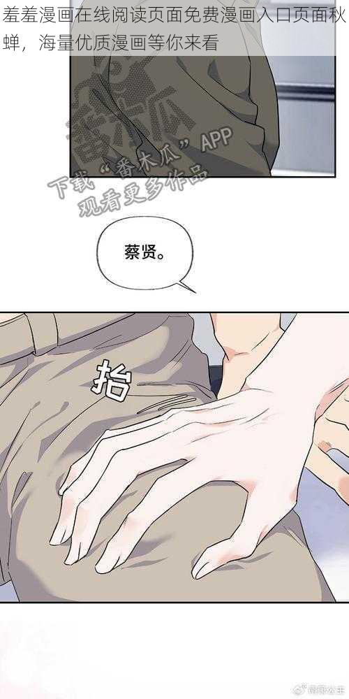 羞羞漫画在线阅读页面免费漫画入口页面秋蝉，海量优质漫画等你来看