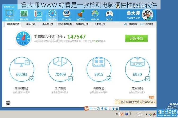 鲁大师 WWW 好看是一款检测电脑硬件性能的软件