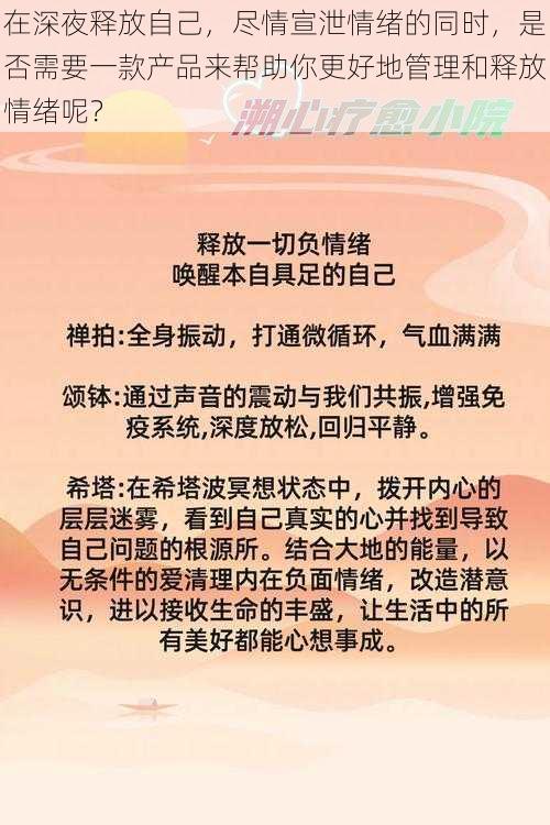 在深夜释放自己，尽情宣泄情绪的同时，是否需要一款产品来帮助你更好地管理和释放情绪呢？