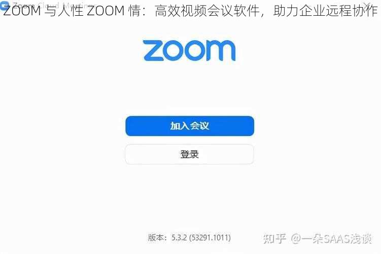 ZOOM 与人性 ZOOM 情：高效视频会议软件，助力企业远程协作