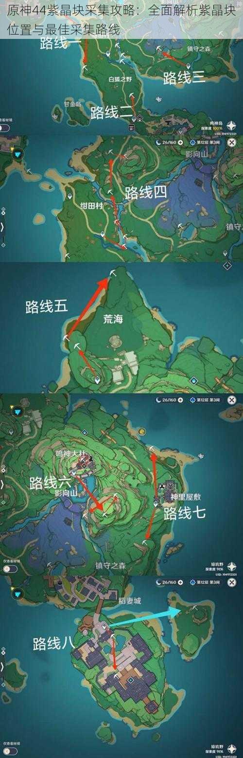 原神44紫晶块采集攻略：全面解析紫晶块位置与最佳采集路线