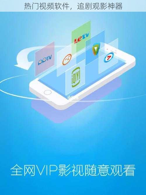热门视频软件，追剧观影神器