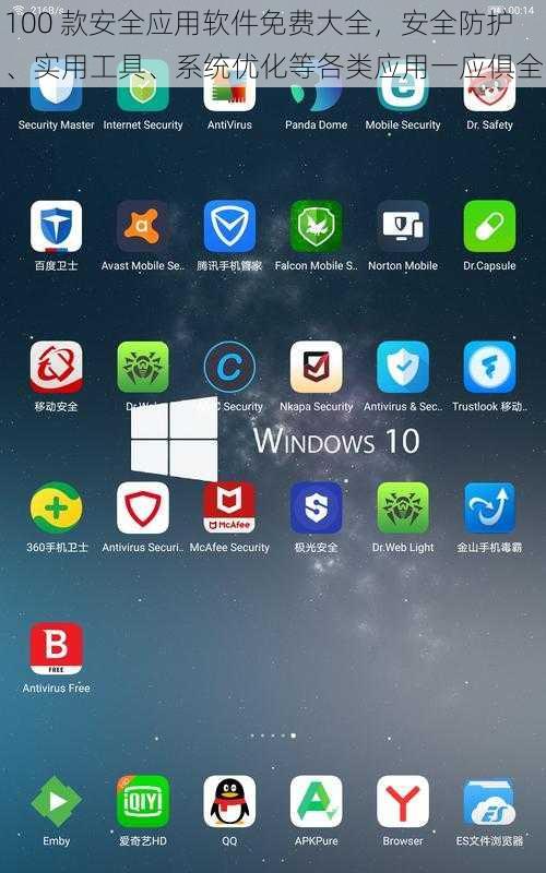 100 款安全应用软件免费大全，安全防护、实用工具、系统优化等各类应用一应俱全