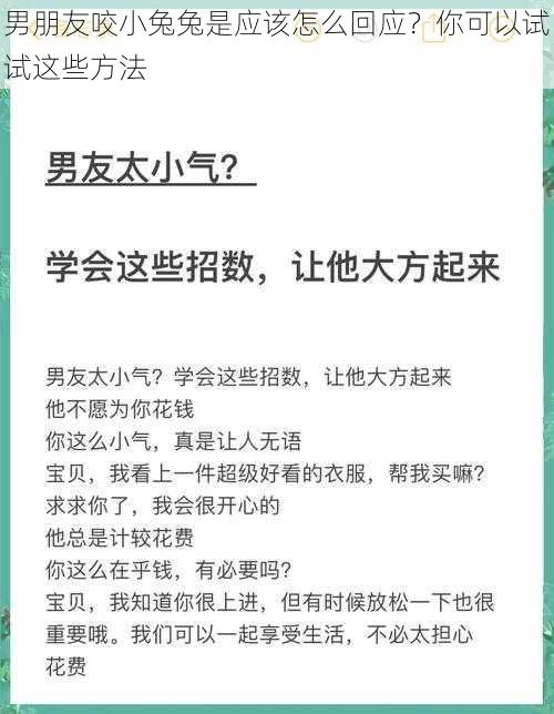 男朋友咬小兔兔是应该怎么回应？你可以试试这些方法