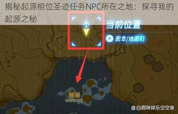 揭秘起源相位圣迹任务NPC所在之地：探寻我的起源之秘