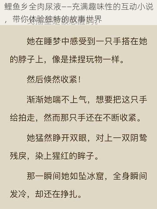 鲤鱼乡全肉尿液——充满趣味性的互动小说，带你体验独特的故事世界