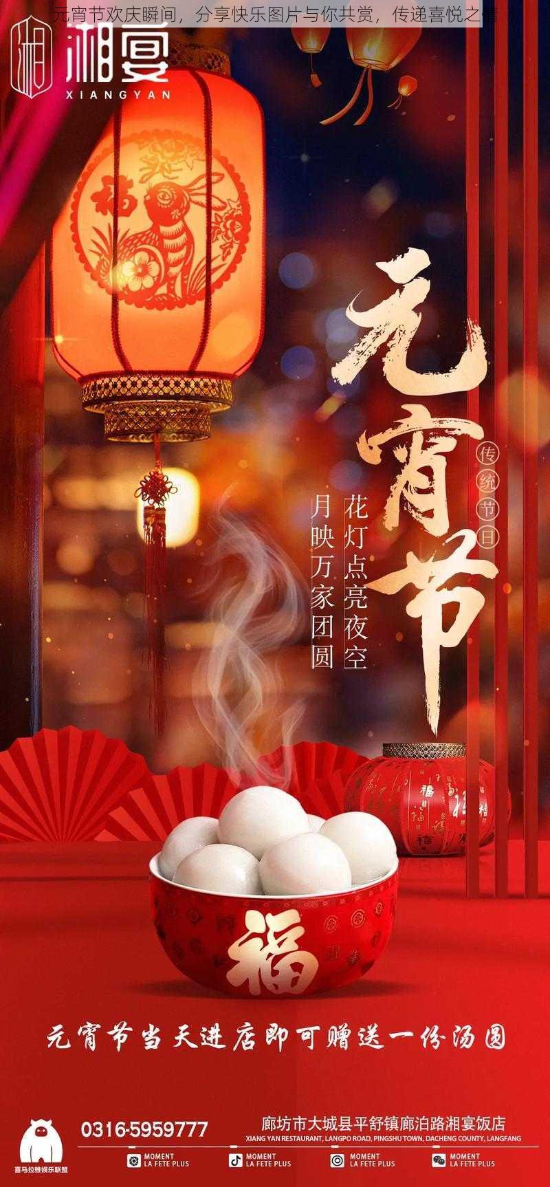 元宵节欢庆瞬间，分享快乐图片与你共赏，传递喜悦之情