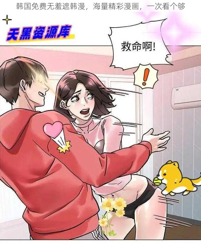 韩国免费无羞遮韩漫，海量精彩漫画，一次看个够