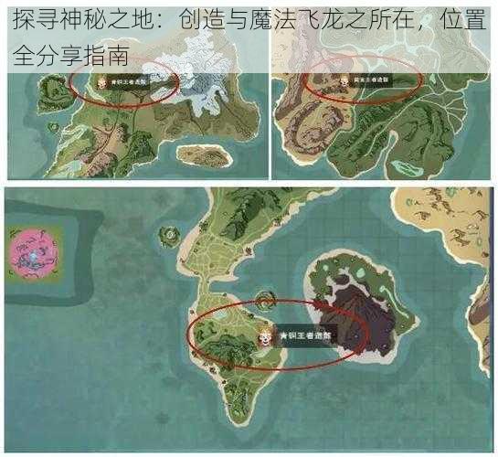 探寻神秘之地：创造与魔法飞龙之所在，位置全分享指南