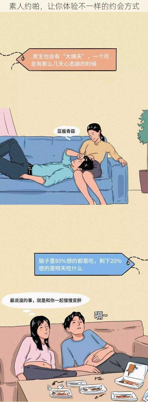 素人约啪，让你体验不一样的约会方式