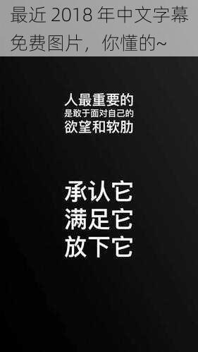 最近 2018 年中文字幕免费图片，你懂的~