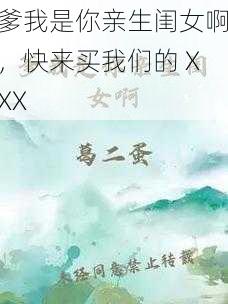 爹我是你亲生闺女啊，快来买我们的 XXX