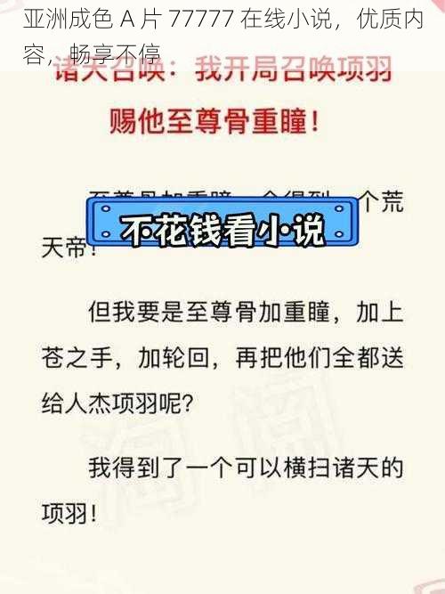 亚洲成色 A 片 77777 在线小说，优质内容，畅享不停