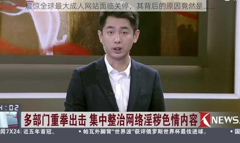 震惊全球最大成人网站面临关停，其背后的原因竟然是......