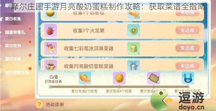 摩尔庄园手游月亮酸奶蛋糕制作攻略：获取菜谱全指南