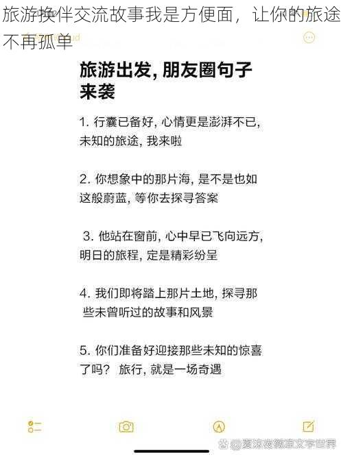 旅游换伴交流故事我是方便面，让你的旅途不再孤单