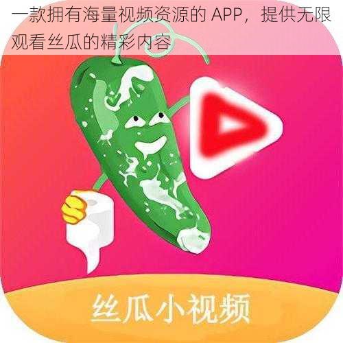 一款拥有海量视频资源的 APP，提供无限观看丝瓜的精彩内容