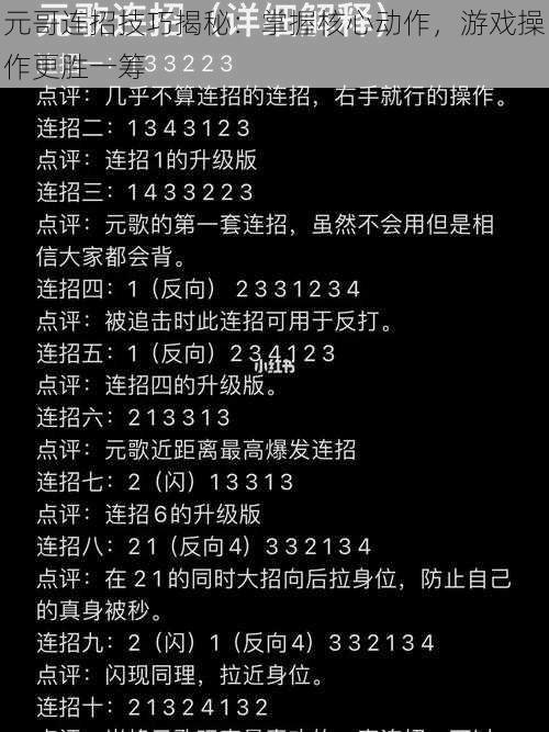 元哥连招技巧揭秘：掌握核心动作，游戏操作更胜一筹