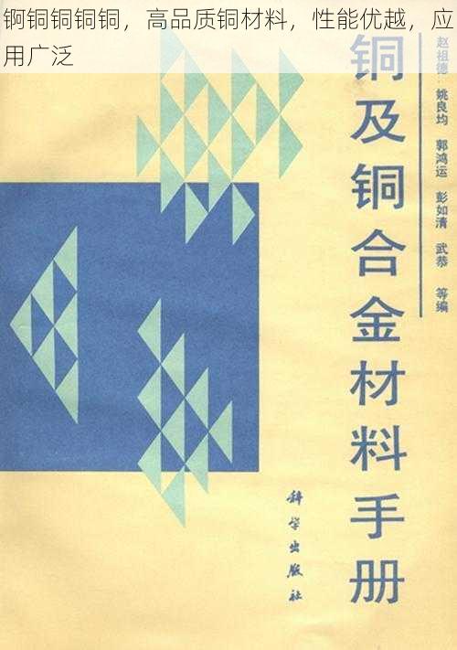 锕铜铜铜铜，高品质铜材料，性能优越，应用广泛