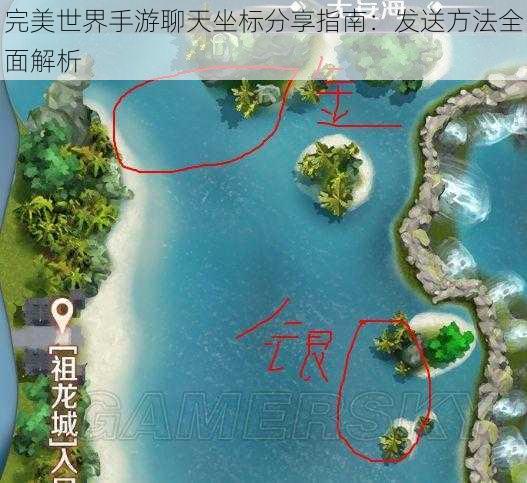 完美世界手游聊天坐标分享指南：发送方法全面解析