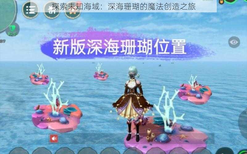 探索未知海域：深海珊瑚的魔法创造之旅