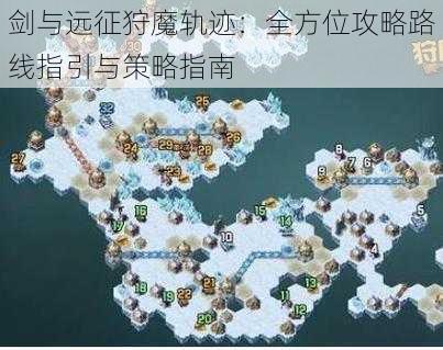 剑与远征狩魔轨迹：全方位攻略路线指引与策略指南