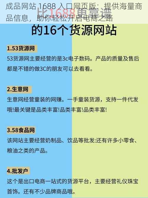 成品网站 1688 入口网页版：提供海量商品信息，助你轻松开启电商之路