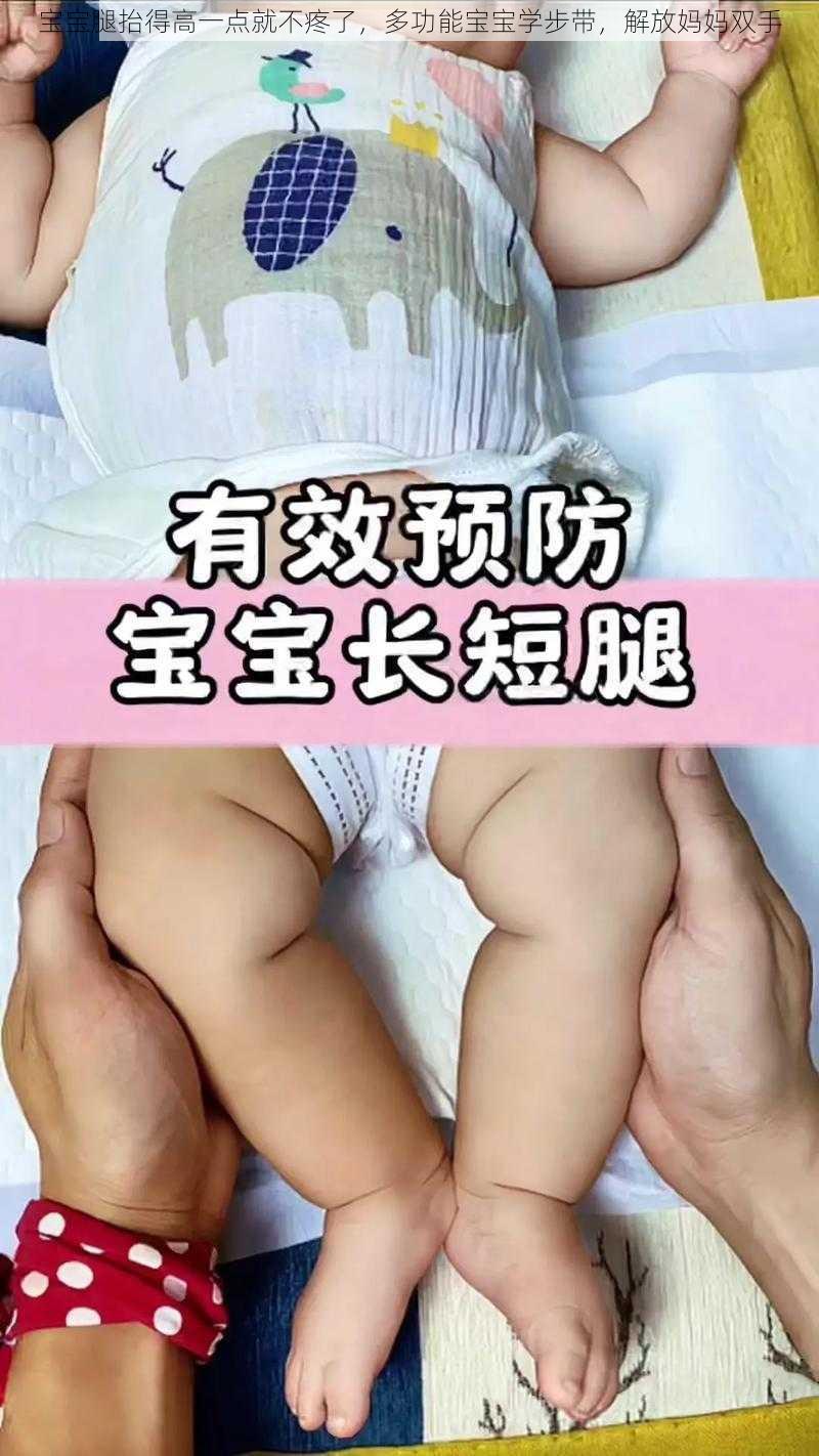 宝宝腿抬得高一点就不疼了，多功能宝宝学步带，解放妈妈双手