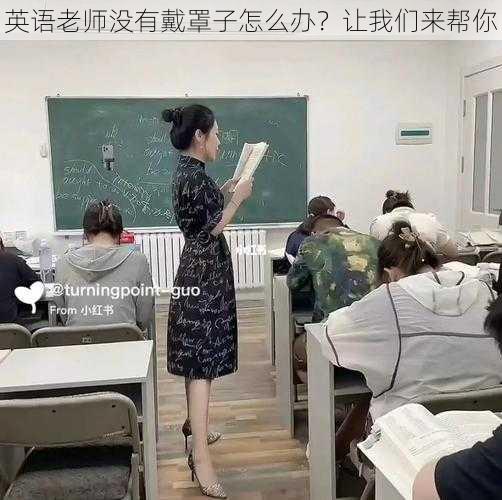 英语老师没有戴罩子怎么办？让我们来帮你