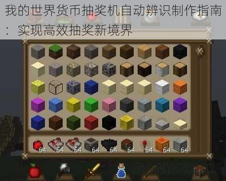 我的世界货币抽奖机自动辨识制作指南：实现高效抽奖新境界