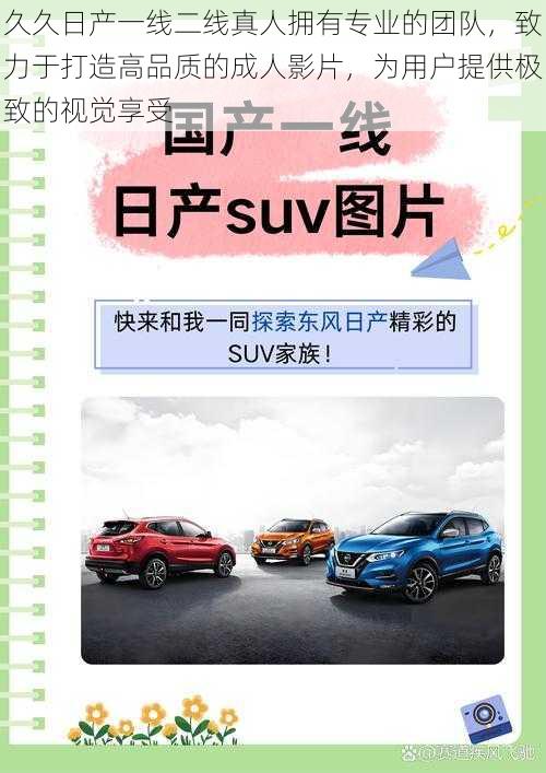 久久日产一线二线真人拥有专业的团队，致力于打造高品质的成人影片，为用户提供极致的视觉享受